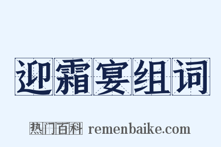 迎霜宴组词是什么意思的图片